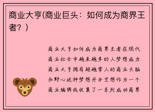 商业大亨(商业巨头：如何成为商界王者？)