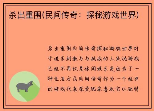 杀出重围(民间传奇：探秘游戏世界)