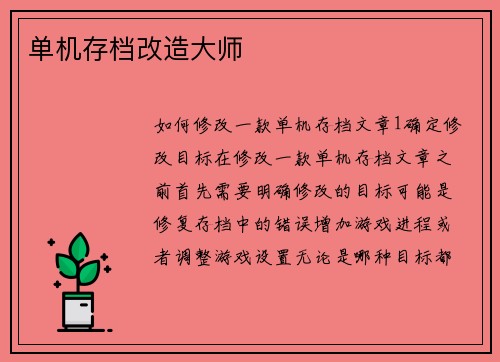 单机存档改造大师